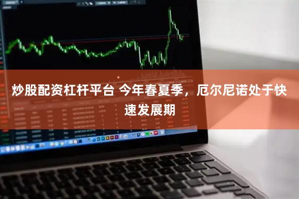 炒股配资杠杆平台 今年春夏季，厄尔尼诺处于快速发展期