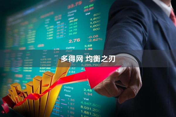 多得网 均衡之刃
